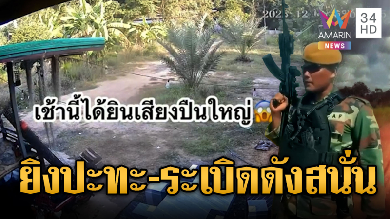 ฟังกันชัดๆ เสียงยิงปะทะ-ระเบิดดังสนั่นทั่วแนวชายแดนตั้งแต่เช้าตรู่