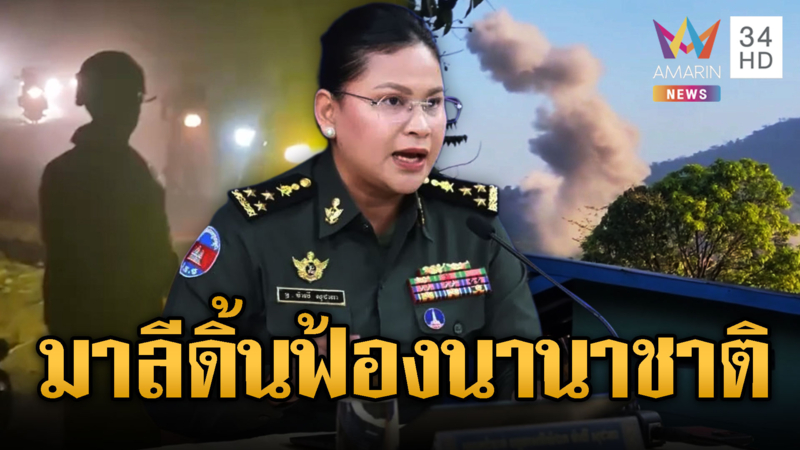 เขมรอพยพด่วน! “มาลี” ประณามไทยเปิดฉากยิงปะทะเช้าวันนี้