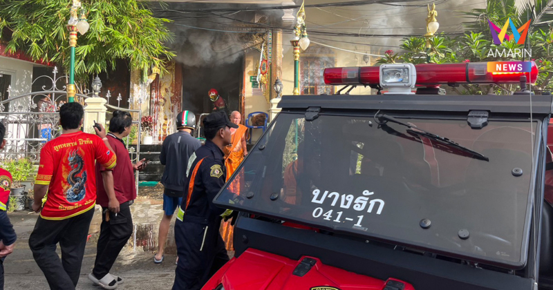 ระทึก! ไฟไหม้กุฏิพระ วัดอารามหลวงย่านบางรัก เร่งฉีดน้ำคุมเพลิง