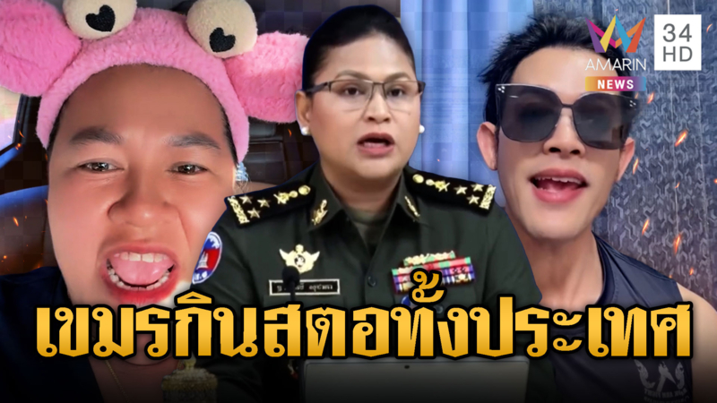 “เจ๊เอ๋-ตูน วีแกน” รวมพลังฟาด “มาลี” สงสัยชอบกินสตอฯ ทั้งประเทศ