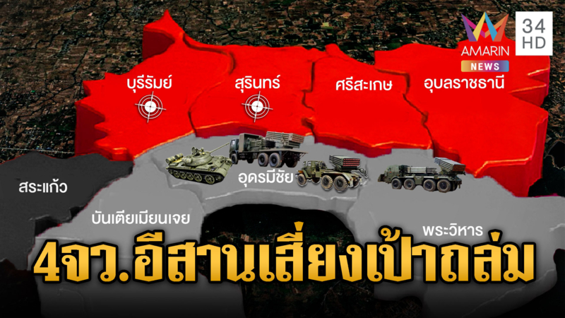 กองทัพเขมรขนอาวุธจ่อประชิด 4 จังหวัดอีสานใต้ พื้นที่เสี่ยงเฝ้าระวัง