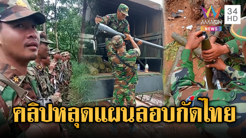 คลิปหลุดทหารเขมรเตรียมอาวุธเมื่อวาน ก่อนเปิดฉากยิงไทยวันนี้
