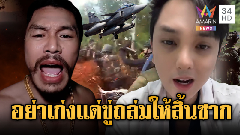 “วิทิต-หมอดิว” เหล่าอินฟลูฯ วอนกองทัพจัดหนักเขมรอย่ามัวแต่ขู่