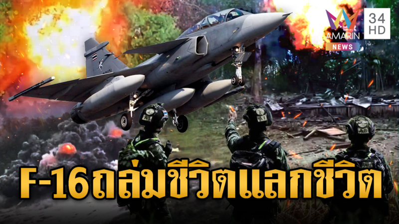 F-16 ขึ้นบินถล่มฐานทัพเขมร ทวงแค้นทหารไทยสละชีพ 