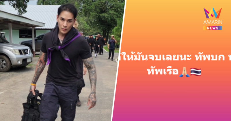 "แทค ภรัณยู" ลั่น ถ้าจะเปิด ให้มันจบ ! พร้อมเมนชั่น 3 กองทัพ