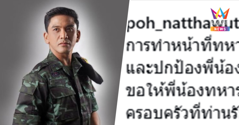 "ป๋อ ณัฐวุฒิ" กราบหัวใจทหารไทย เสียสละแม้ชีวิต ขอให้ทุกคนปลอดภัย