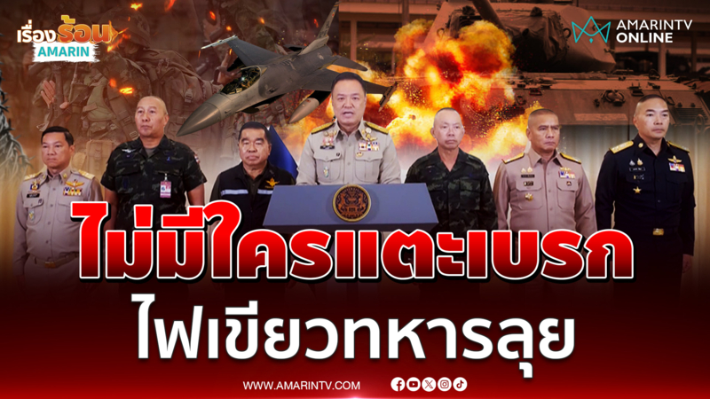 อนุทิน - ผบ.เหล่าทัพ ไฟเขียวทหารลุยทุกรูปแบบปกป้องชาติ 
