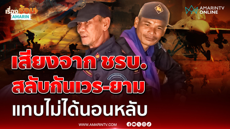 ชรบ. ลั่นอยากชายแดนจบเร็วๆ ทำมาหากินลำบาก-ครอบครัวเป็นห่วง 