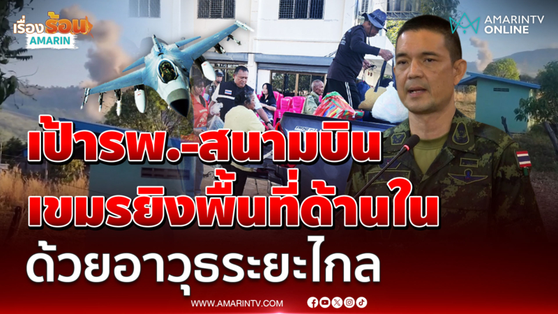 เขมรยิงพื้นที่ด้านใน ด้วยอาวุธระยะไกล เป้าสนามบิน-โรงพยาบาล
