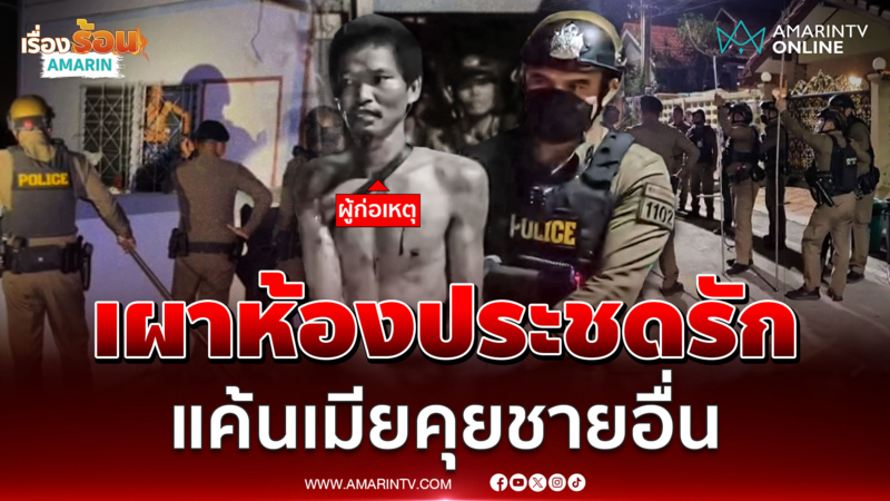 แค้นเมียแอบคุยชายอื่น หนุ่มซัดยาบ้า 2 เม็ด คลั่งจุดไฟเผาห้อง 