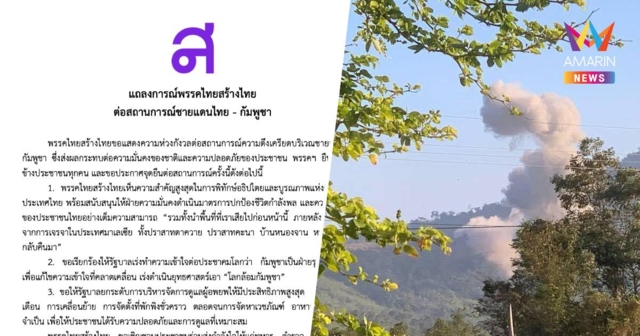 ไทยสร้างไทยจี้รัฐบาลเร่งทำความเข้าใจต่อประชาคมโลกเขมรรุกรานไทยก่อน