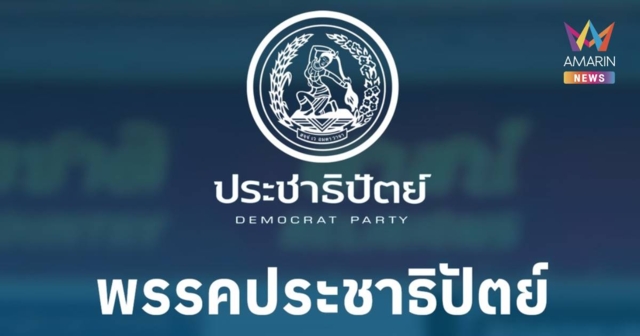 พรรคประชาธิปัตย์ ออกแถลงการณ์ สนับสนุนรัฐบาลและกองทัพเต็มที่