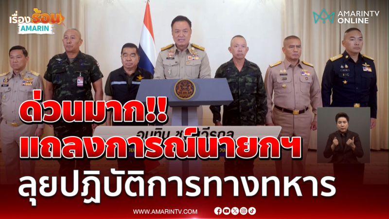 ด่วนมาก! แถลงการณ์นายกฯ -ผบ.เหล่าทัพ พร้อมลุยปฏิบัติการทางทหาร