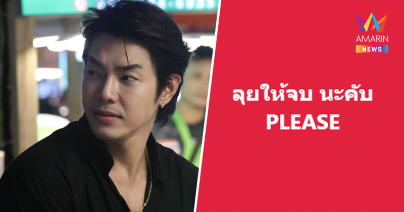 "อาร์ต พศุตม์" ลั่นลุยให้จบ ! หลังวิกฤตชายแดนไทย-กัมพูชา ยิงปะทะเดือด