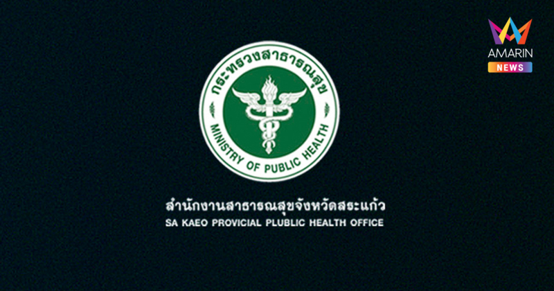 สสจ.สระแก้ว ประกาศปิด 4 รพ. ชายแดนชั่วคราว รับเฉพาะผู้ป่วยฉุกเฉินวิกฤต