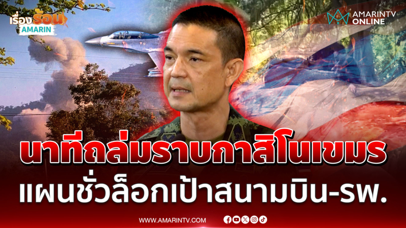 นาทีหย่อนไข่ขยี้กาสิโนเขมร-เปิดแผนชั่วพิกัดโจมตีใกล้สนามบิน-รพ. 