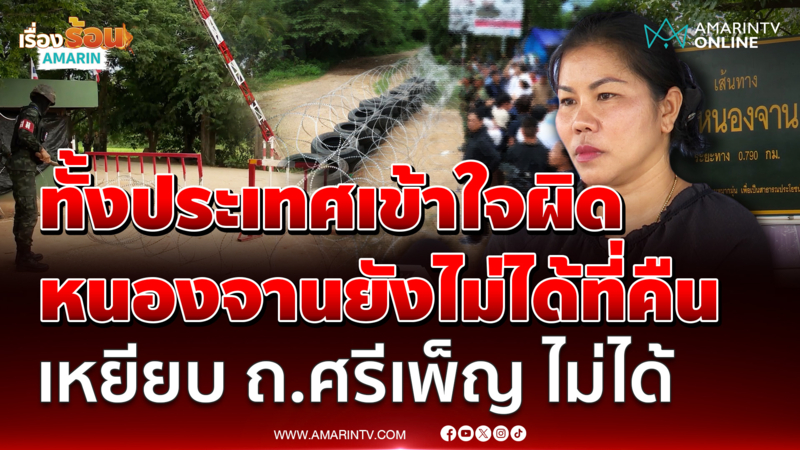 "เจ๊หมี" ชี้หนองจานยังไม่ได้แผ่นดินคืน ซ้ำเหยียบ ถ.ศรีเพ็ญ ไม่ได้ 