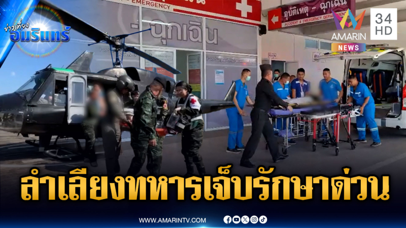 เร่งลำเลียงทหารไทยถูกยิงเจ็บ 3 จากทั้งหมด 8 นาย ส่งรักษาตัวด่วน