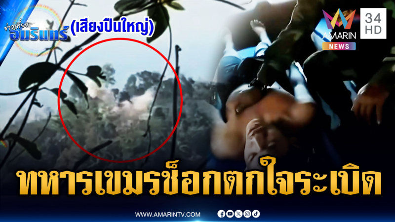 ทหารเขมรช็อกตกใจเสียงระเบิด ถูกนำตัวส่งโรงพยาบาล