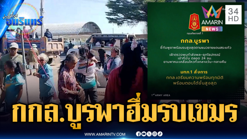 ทภ.1 สั่งอพยพหวั่นพื้นที่สู้รบบานปลาย-กกล.บูรพาลั่นตอบโต้ขั้นสูงสุด