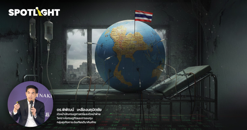 เศรษฐกิจไทยป่วยหนัก บุญเก่าหาย-บุญใหม่ไม่มา คาดปี 69 โตแค่ 1.6-1.8%