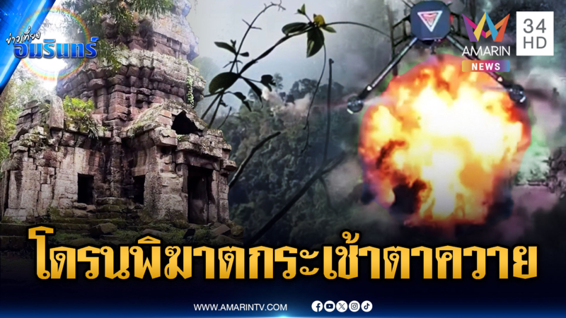 ด่วนมาก! ทหารส่งโดรนพิฆาตหย่อนบึ้มกระเช้าตาควาย-ตัวปราสาทยังอยู่ดี