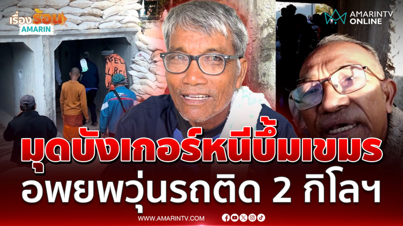 นาทีเป็นนาทีตาย! ลุงมุดบังเกอร์หนีเขมรโจมตีไทย-อพยพวันที่ 2