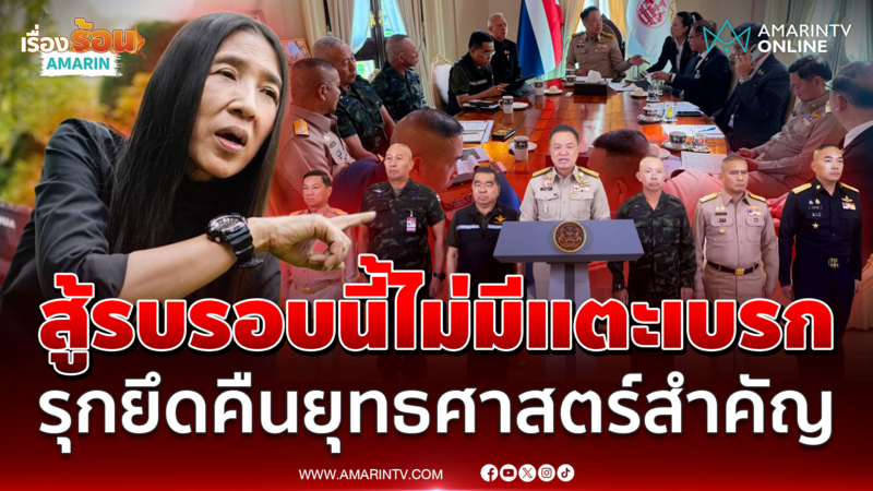 “วาสนา” แย้มรบเขมรรอบนี้ “นายกฯ” ไม่แตะเบรก แถมยึดคืนจุดสำคัญ