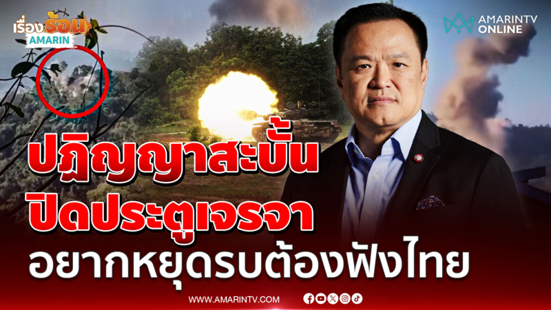 อนุทินปิดประตูเจรจาเขมร อยากหยุดรบต้องขอร้องไทย