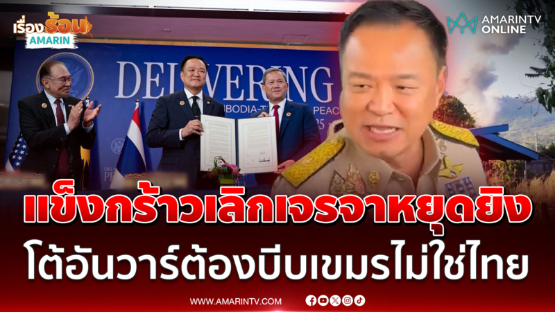 ด่วน!นายกฯ ลั่นรอบนี้ไม่มีเจรจาอีก ถ้าอยากหยุดยิงเขมรต้องเป็นฝ่ายเริ่ม