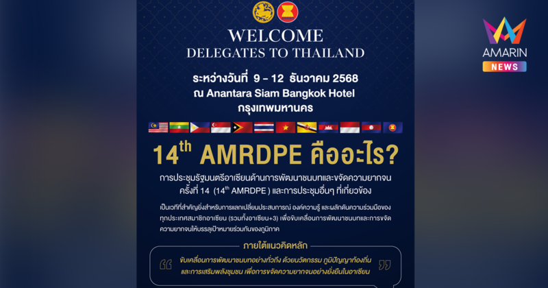 ไทยพร้อมต้อนรับอาเซียน! ร่วมสร้างโอกาส ยกระดับคุณภาพชีวิต และขจัดความยากจนอย่างยั่งยืน ผ่านนวัตกรรม ภูมิปัญญาท้องถิ่น ครั้งที่ 14 (14th AMRDPE)