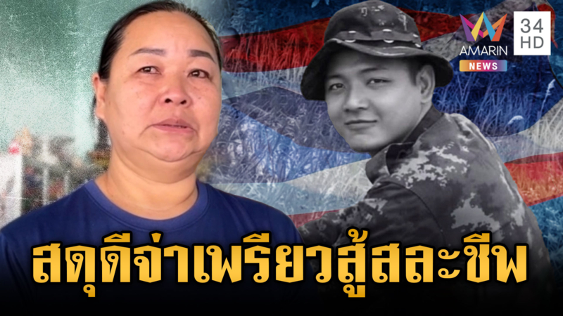 แม่ใจสลาย “จ่าเพรียว” สละชีพเพื่อชาติ-วิ่งหนีกระเจิงเสียงปืนใหญ่