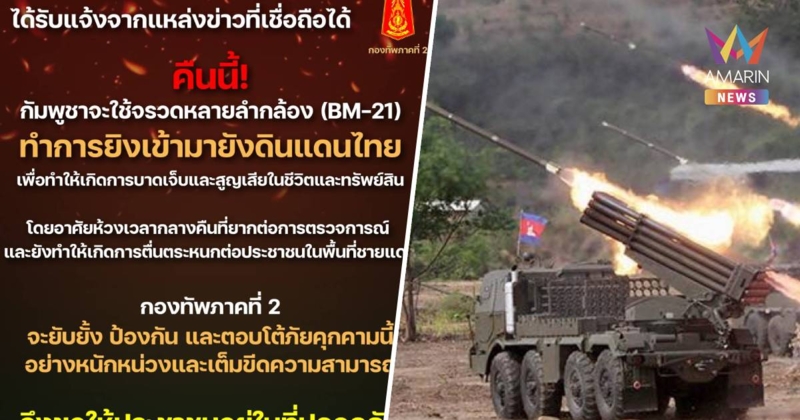 แจ้งด่วน! คืนนี้เขมร จะยิงจรวด BM-21 เข้ามาในประเทศไทย