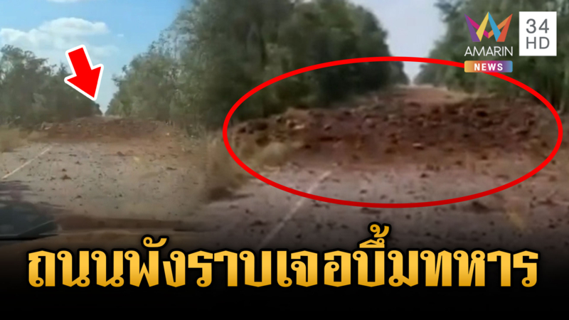 เปิดสภาพถนนเขมรพังราบ เจอไทยหย่อนระเบิดตัดเส้นทางลำเลียง