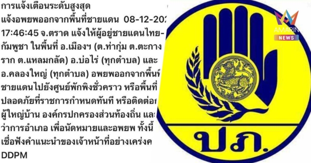 ด่วน! Cell Broadcast แจ้งเตือนปชช. จ.ตราด 3 อำเภอ ให้อพยพออกจากพื้นที่