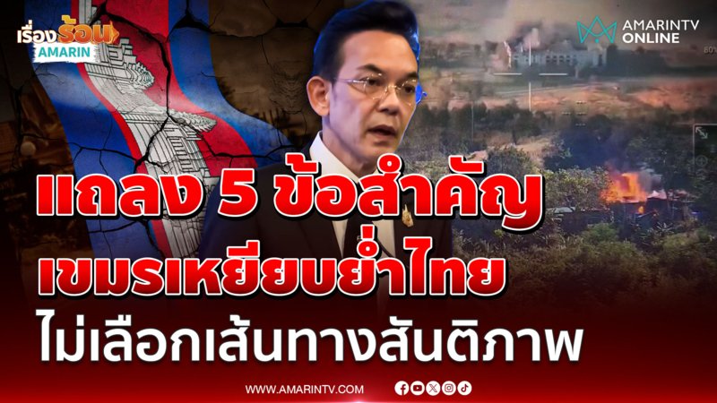 กต. แถลง 5 ข้อสำคัญไทยปฎิบัติการทางทหารจนกว่าเขมรเลือกสันติภาพ