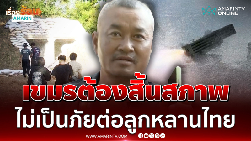 เขมรสิ้นสภาพ! ไทยยึดคืนหนองหญ้าแก้ว เสียงปืนยังดังสนั่นชายแดน