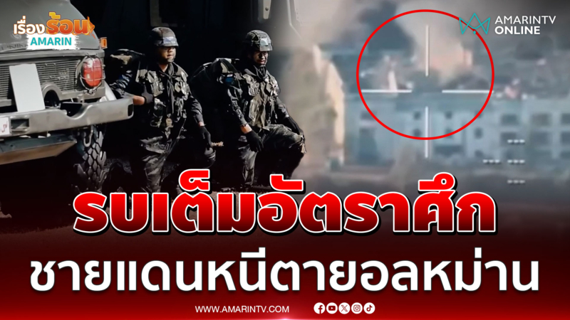 หนีตายกระเจิงเสียงปืนใหญ่สนั่นช่องอานม้า เขมรยิงก่อนแหกตารับบทเหยื่อ