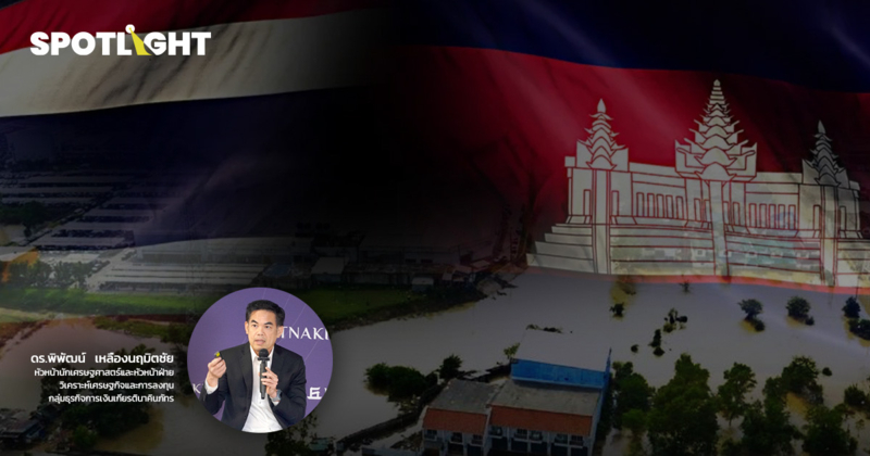 'ดร.พิพัฒน์'ชี้ปะทะชายแดน-น้ำท่วมใต้กระทบGDPจำกัด แต่อาจฉุดท่องเที่ยว