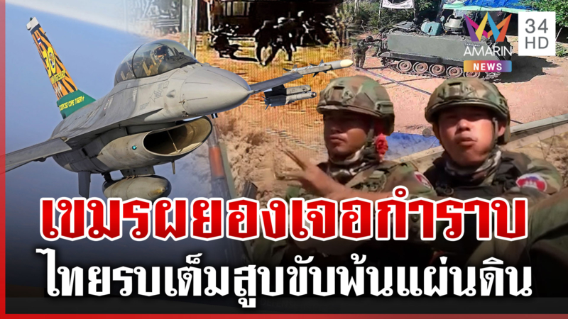เขมรครวญเจอ F-16 ทิ้งบอมบ์ รบ 2 วันไทยยึด 3 พื้นที่ 4 จังหวัดตึงเครียด