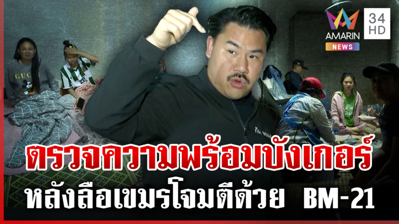 "กัน จอมพลัง" ลงพื้นที่ด่วนสุรินทร์ ตรวจความพร้อมบังเกอร์หลบภัย