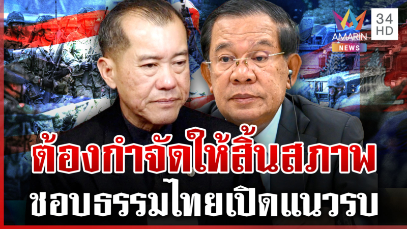พล.อ.รังษีชี้เขมรวางแผนปะทะ อยากคุยสันติภาพให้"ฮุน เซน"มันแบกหน้ามาขอ
