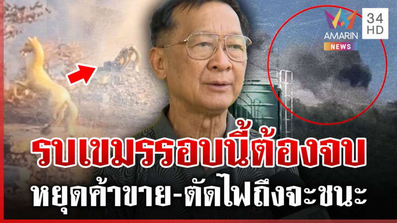 รบเขมรต้องจบในรุ่นเรา! รัฐฯ ต้องช่วยกองทัพไฟเขียวให้จริง 