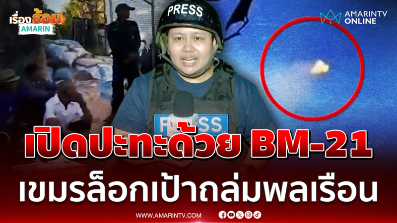 สุรินทร์ตึงเครียดจับตามเขมรถล่มไทยคืนนี้ เปิดคลิปหัวหดเจอ F-16 