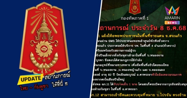 กองทัพภาค1 สรุปสถานการณ์ชายแดนไทย-กัมพูชา ในพื้นที่จ.สระแก้ว