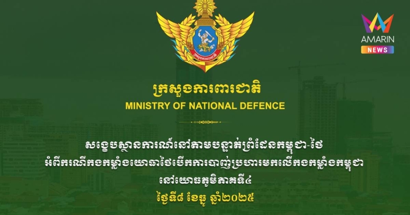 กัมพูชาอ้างทหารไทยเปิดฉากยิงในพื้นที่กองทัพภาคที่ 4  ยันอดทนไม่ตอบโต้