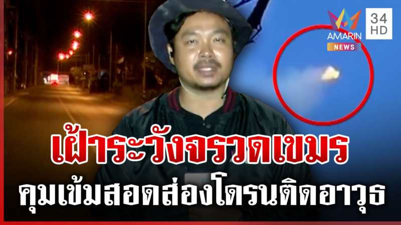 ศรีสะเกษตึงเครียดเฝ้าระวังเขมรโจมตีกลางดึก ชาวบ้านอพยพนอนบังเกอร์ 