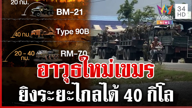 ส่องแสนยานุภาพเขมร! ขนอาวุธใหม่เข้าชายแดน ยิงไกลได้ 40 กิโล