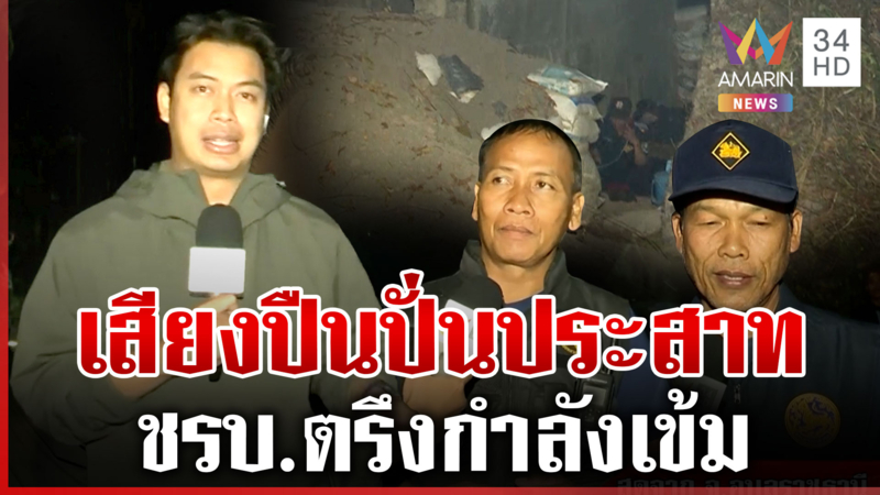 ตรึงกำลังเข้มเสียงปืนใหญ่ดังปั่นประสาท เขมรแค้นหนักยิงถล่มไม่หยุด