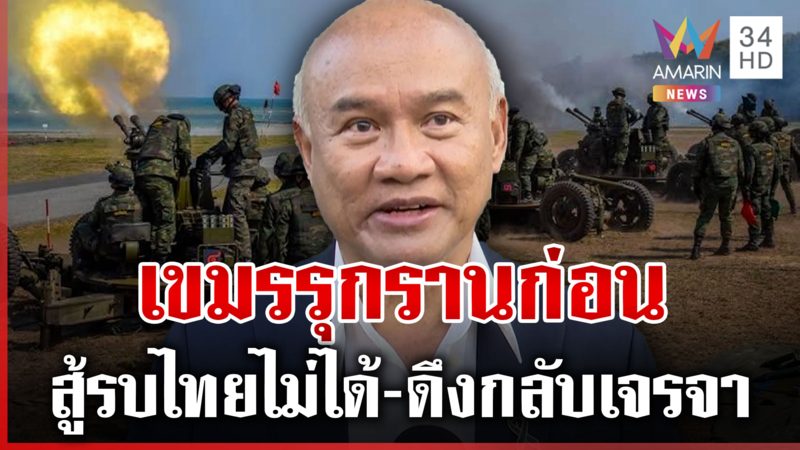 เสธโหน่งอ่านเกมเขมร สู้รบไทยไม่รอด-ดึงมือที่ 3 ช่วยพากลับโต๊ะเจรจา